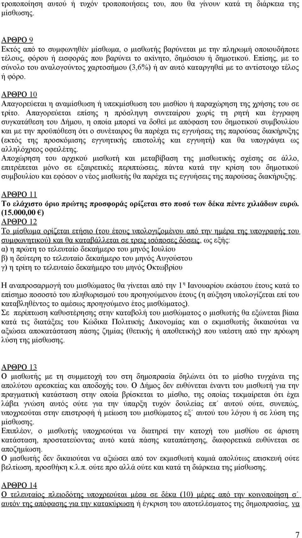 Επίσης, με το σύνολο του αναλογούντος χαρτοσήμου (3,6%) ή αν αυτό καταργηθεί με το αντίστοιχο τέλος ή φόρο.