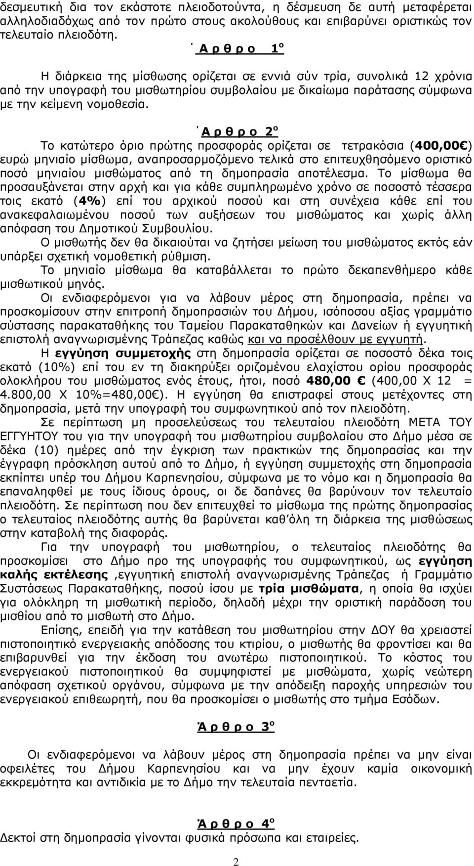 Α ρ θ ρ ο 2 ο Το κατώτερο όριο πρώτης προσφοράς ορίζεται σε τετρακόσια (400,00 ) ευρώ μηνιαίο μίσθωμα, αναπροσαρμοζόμενο τελικά στο επιτευχθησόμενο οριστικό ποσό μηνιαίου μισθώματος από τη δημοπρασία