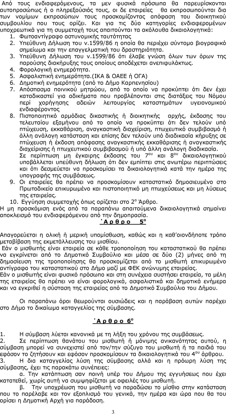 Υπεύθυνη Δήλωση του ν.1599/86 η οποία θα περιέχει σύντομο βιογραφικό σημείωμα και την επαγγελματική του δραστηριότητα. 3. Υπεύθυνη Δήλωση του ν.