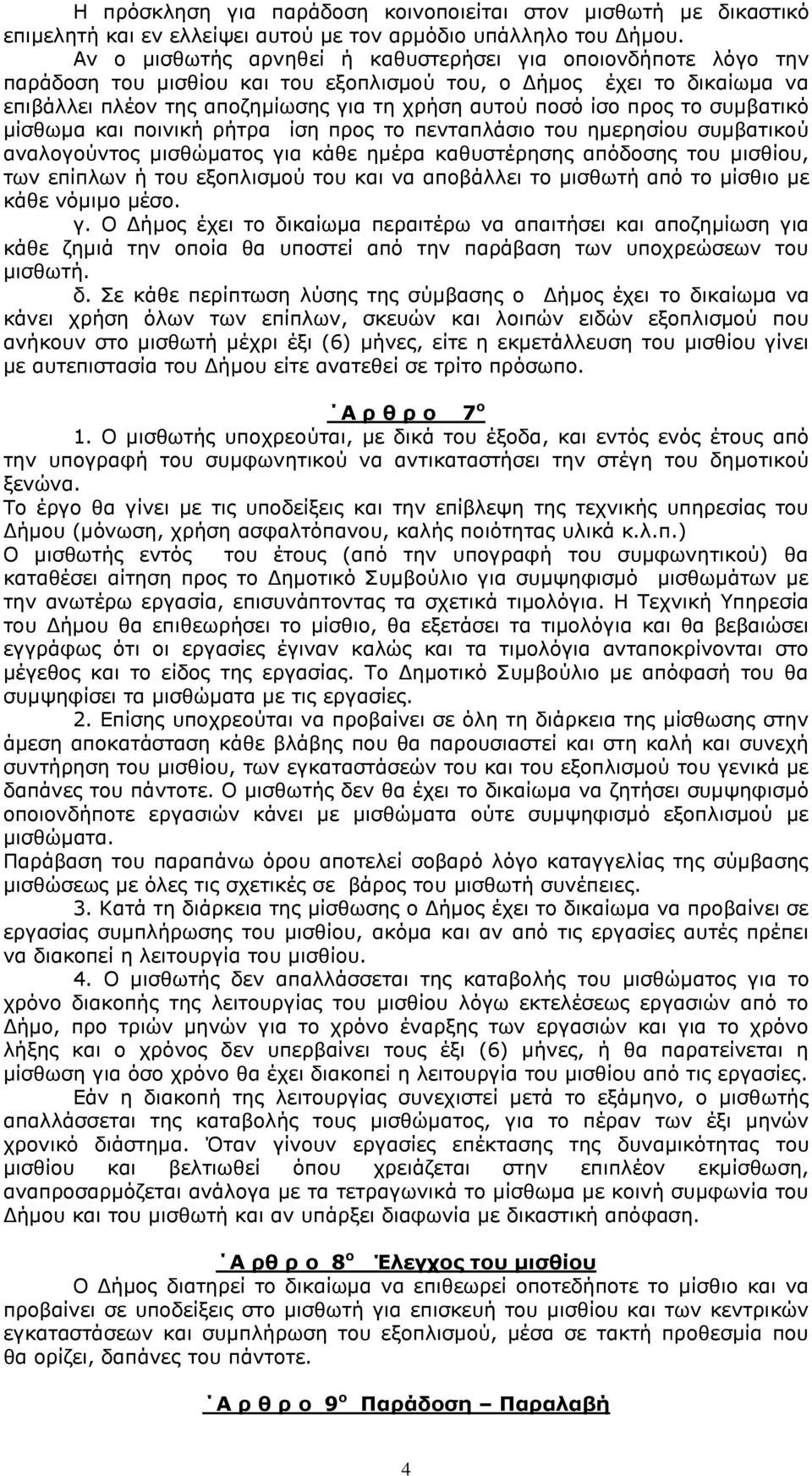 προς το συμβατικό μίσθωμα και ποινική ρήτρα ίση προς το πενταπλάσιο του ημερησίου συμβατικού αναλογούντος μισθώματος για κάθε ημέρα καθυστέρησης απόδοσης του μισθίου, των επίπλων ή του εξοπλισμού του