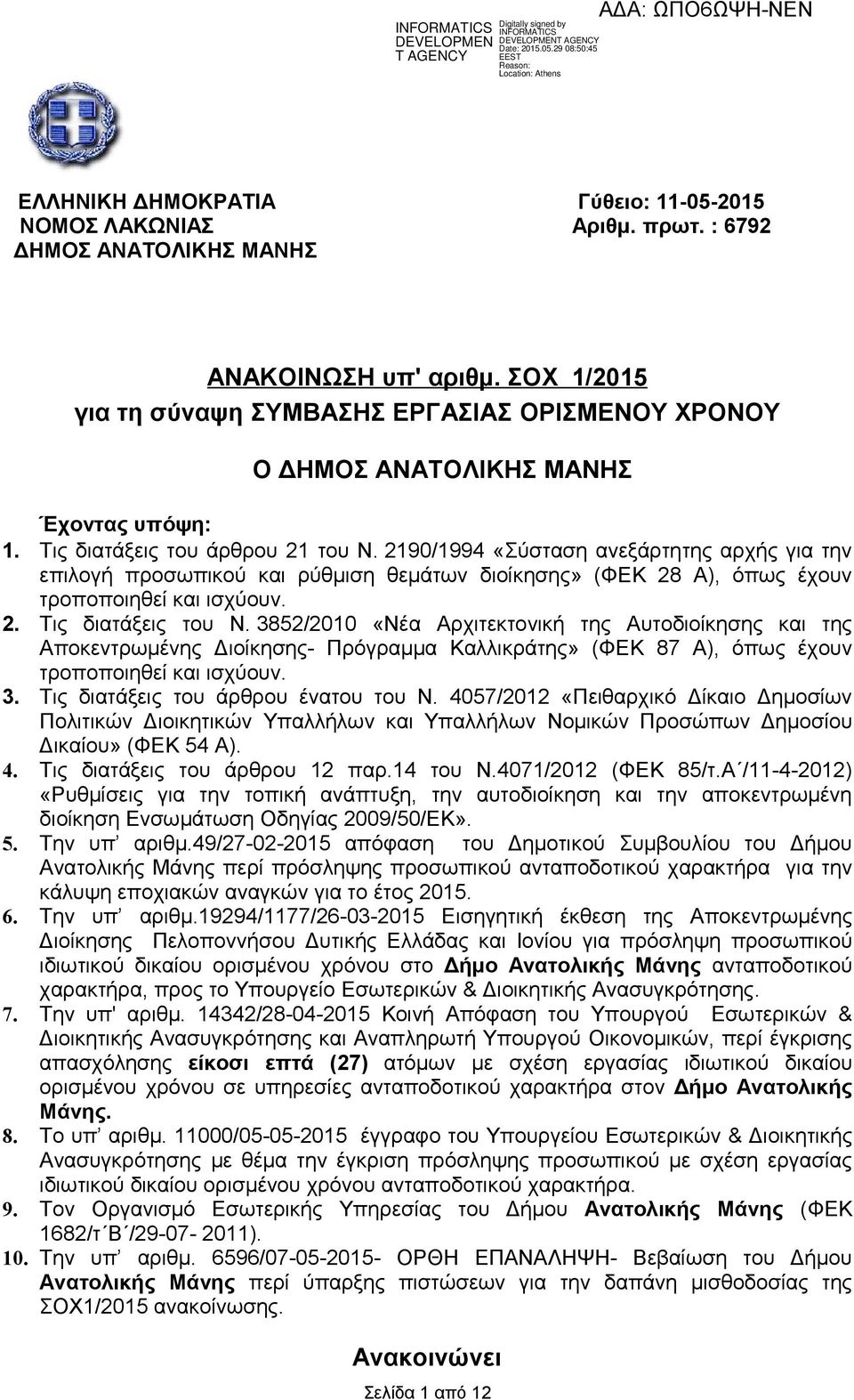 2190/1994 «Σύσταση ανεξάρτητης αρχής για την επιλογή προσωπικού ρύθμιση θεμάτων διοίκησης» (ΦΕΚ 28 Α), όπως έχουν τροποποιηθεί ισχύουν. 2. Τις διατάξεις του Ν.