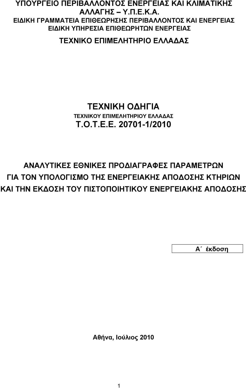 ΚΑΙ ΚΛΙΜΑΤΙΚΗΣ ΑΛΛΑΓΗΣ Υ.Π.Ε.Κ.Α. ΕΙΔΙΚΗ ΓΡΑΜΜΑΤΕΙΑ ΕΠΙΘΕΩΡΗΣΗΣ ΠΕΡΙΒΑΛΛΟΝΤΟΣ ΚΑΙ ΕΝΕΡΓΕΙΑΣ ΕΙΔΙΚΗ ΥΠΗΡΕΣΙΑ