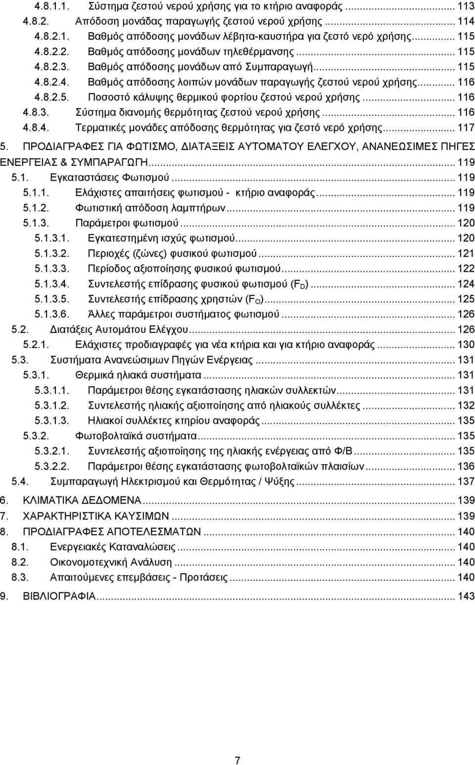 .. 116 4.8.3. Σύστημα διανομής θερμότητας ζεστού νερού χρήσης... 116 4.8.4. Τερματικές μονάδες απόδοσης θερμότητας για ζεστό νερό χρήσης... 117 5.