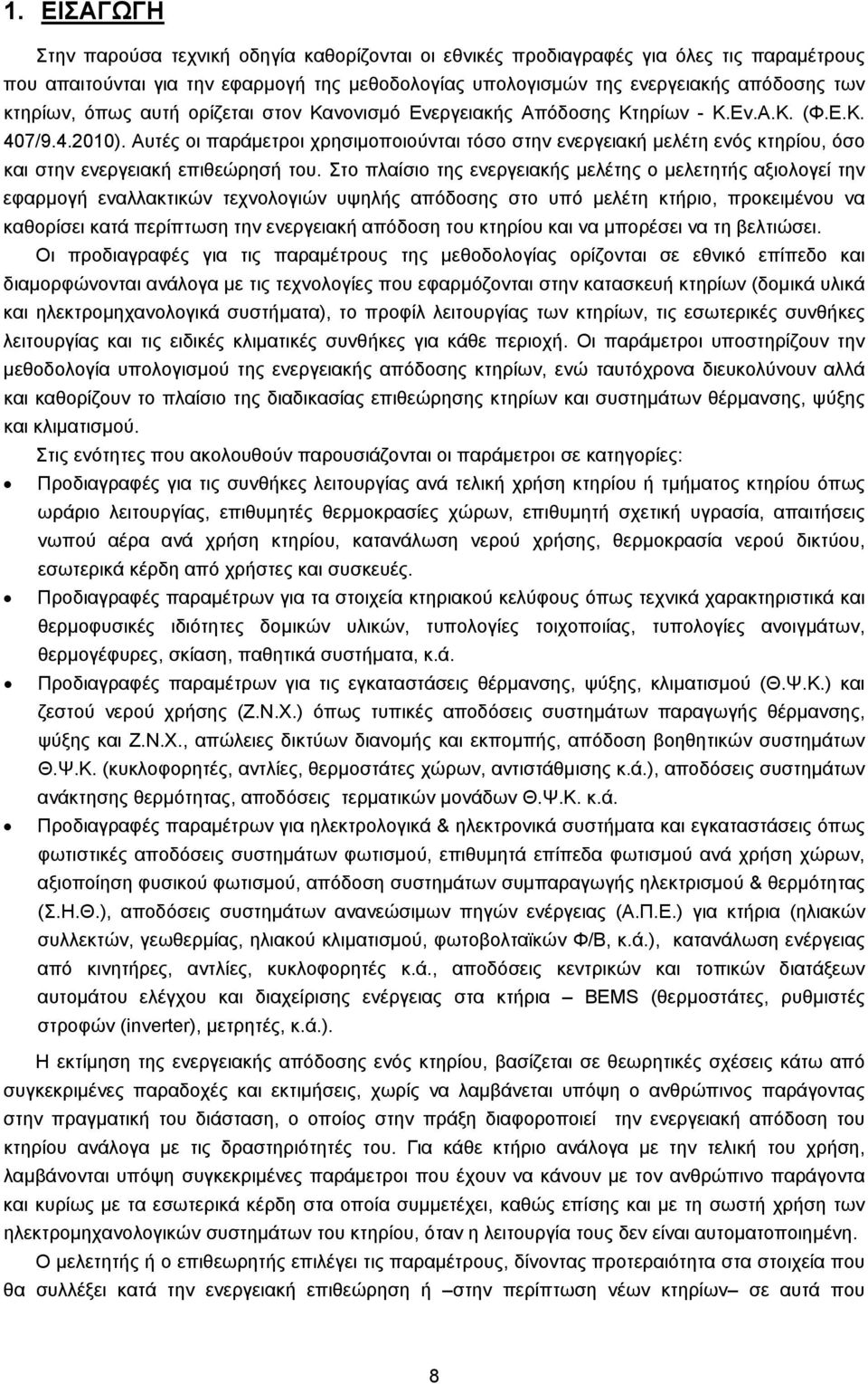 Αυτές οι παράμετροι χρησιμοποιούνται τόσο στην ενεργειακή μελέτη ενός κτηρίου, όσο και στην ενεργειακή επιθεώρησή του.