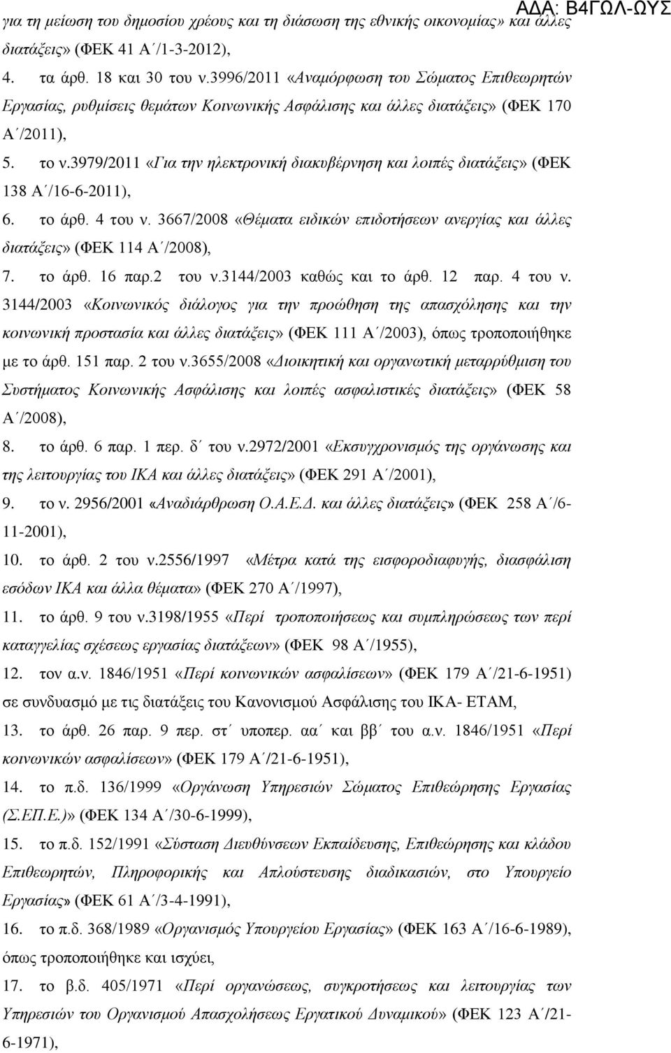 3979/2011 «Για την ηλεκτρονική διακυβέρνηση και λοιπές διατάξεις» (ΦΕΚ 138 Α /16-6-2011), 6. το άρθ. 4 του ν. 3667/2008 «Θέματα ειδικών επιδοτήσεων ανεργίας και άλλες διατάξεις» (ΦΕΚ 114 Α /2008), 7.