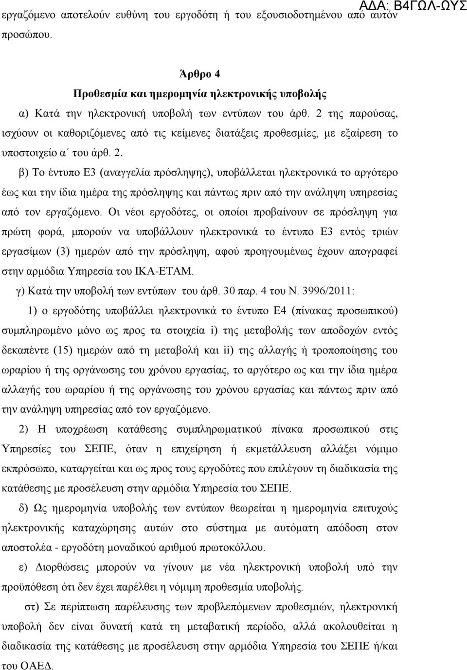 β) Το έντυπο Ε3 (αναγγελία πρόσληψης), υποβάλλεται ηλεκτρονικά το αργότερο έως και την ίδια ημέρα της πρόσληψης και πάντως πριν από την ανάληψη υπηρεσίας από τον εργαζόμενο.