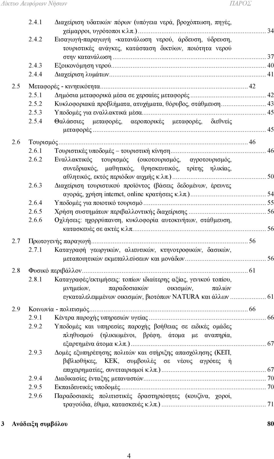 .. 43 2.5.3 Υποδομές για εναλλακτικά μέσα... 45 2.5.4 Θαλάσσιες μεταφορές, αεροπορικές μεταφορές, διεθνείς μεταφορές... 45 2.6 