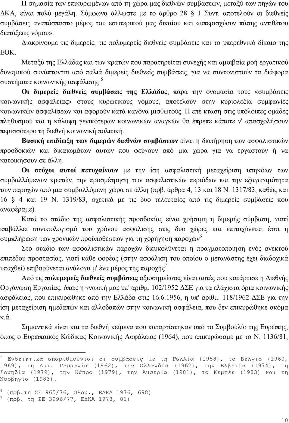 ιακρίνουµε τις διµερείς, τις πολυµερείς διεθνείς συµβάσεις και το υπερεθνικό δίκαιο της ΕΟΚ.