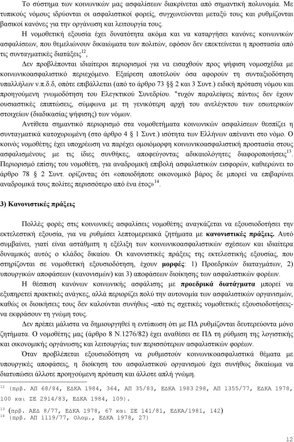 Η νοµοθετική εξουσία έχει δυνατότητα ακόµα και να καταργήσει κανόνες κοινωνικών ασφαλίσεων, που θεµελιώνουν δικαιώµατα των πολιτών, εφόσον δεν επεκτείνεται η προστασία από τις συνταγµατικές διατάξεις