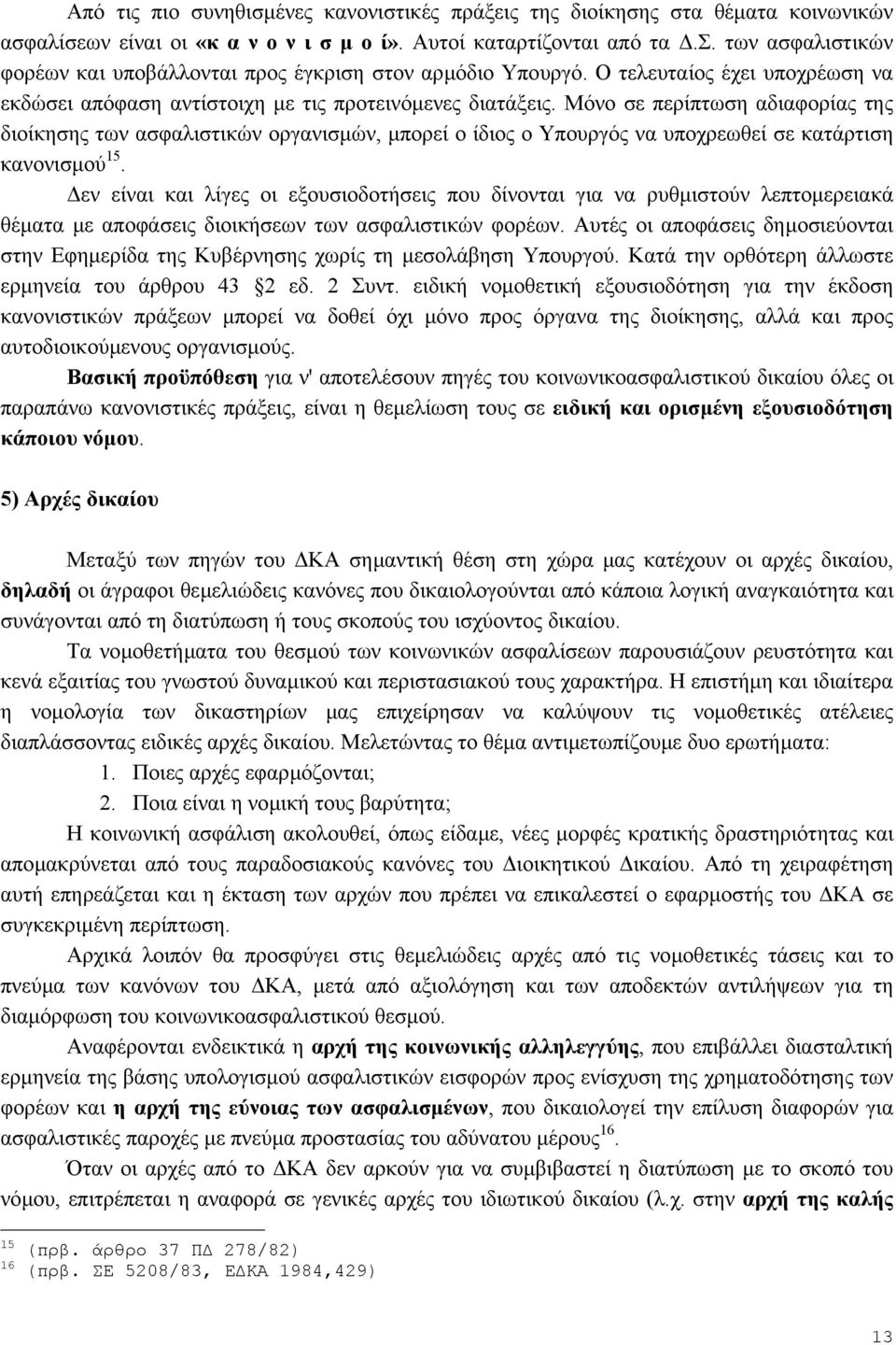 Μόνο σε περίπτωση αδιαφορίας της διοίκησης των ασφαλιστικών οργανισµών, µπορεί ο ίδιος ο Υπουργός να υποχρεωθεί σε κατάρτιση κανονισµού 15.