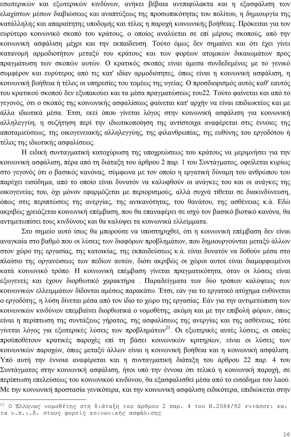 Πρόκειται για τον ευρύτερο κοινωνικό σκοπό του κράτους, ο οποίος αναλύεται σε επί µέρους σκοπούς, από την κοινωνική ασφάλιση µέχρι και την εκπαίδευση.