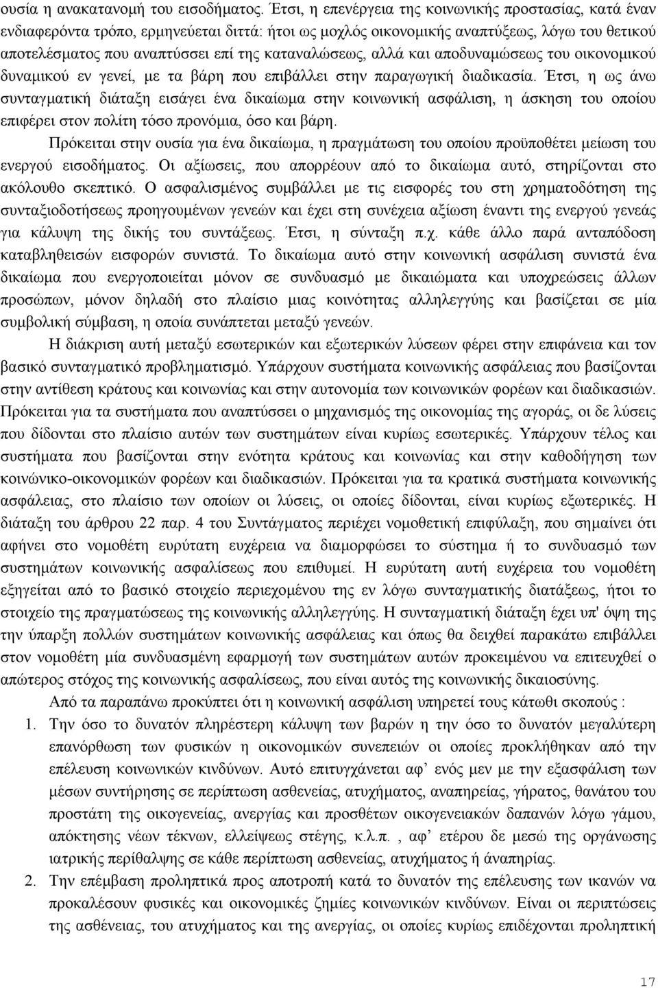 καταναλώσεως, αλλά και αποδυναµώσεως του οικονοµικού δυναµικού εν γενεί, µε τα βάρη που επιβάλλει στην παραγωγική διαδικασία.