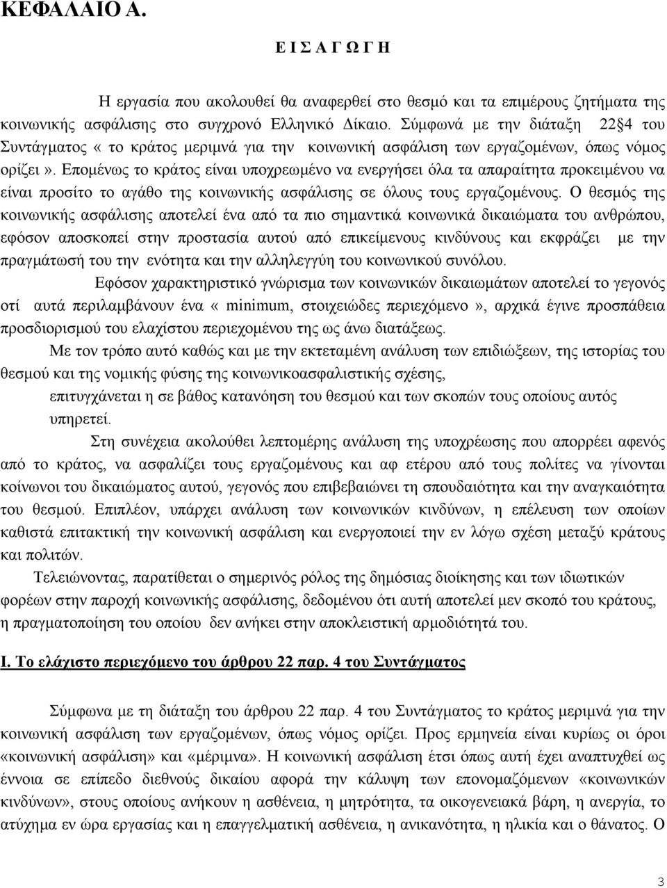 Εποµένως το κράτος είναι υποχρεωµένο να ενεργήσει όλα τα απαραίτητα προκειµένου να είναι προσίτο το αγάθο της κοινωνικής ασφάλισης σε όλους τους εργαζοµένους.