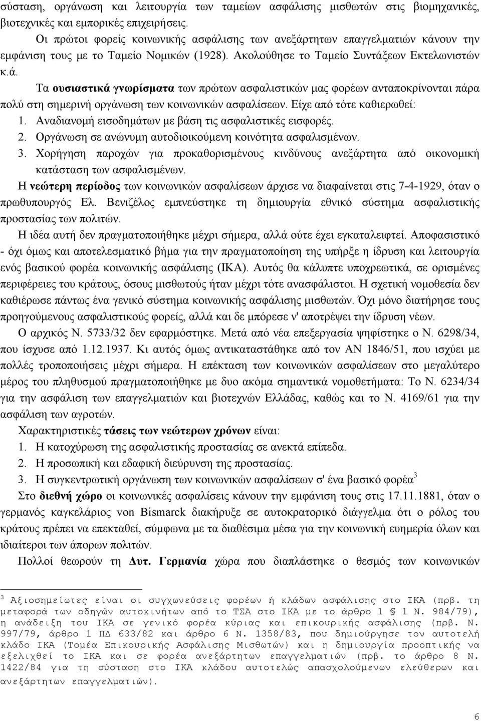 Είχε από τότε καθιερωθεί: 1. Αναδιανοµή εισοδηµάτων µε βάση τις ασφαλιστικές εισφορές. 2. Οργάνωση σε ανώνυµη αυτοδιοικούµενη κοινότητα ασφαλισµένων. 3.