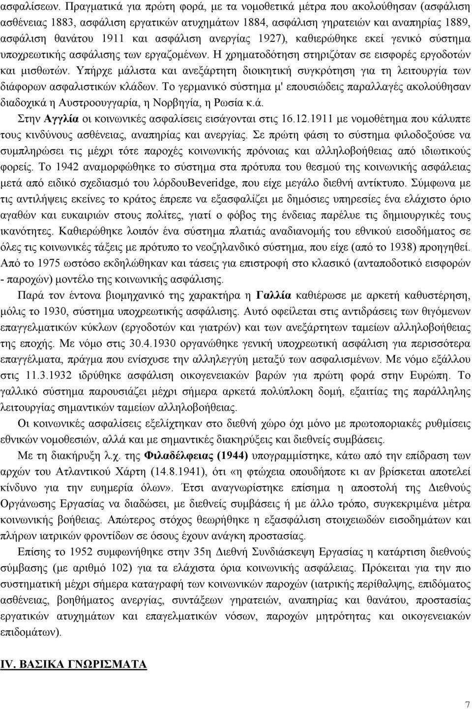 ασφάλιση ανεργίας 1927), καθιερώθηκε εκεί γενικό σύστηµα υποχρεωτικής ασφάλισης των εργαζοµένων. Η χρηµατοδότηση στηριζόταν σε εισφορές εργοδοτών και µισθωτών.