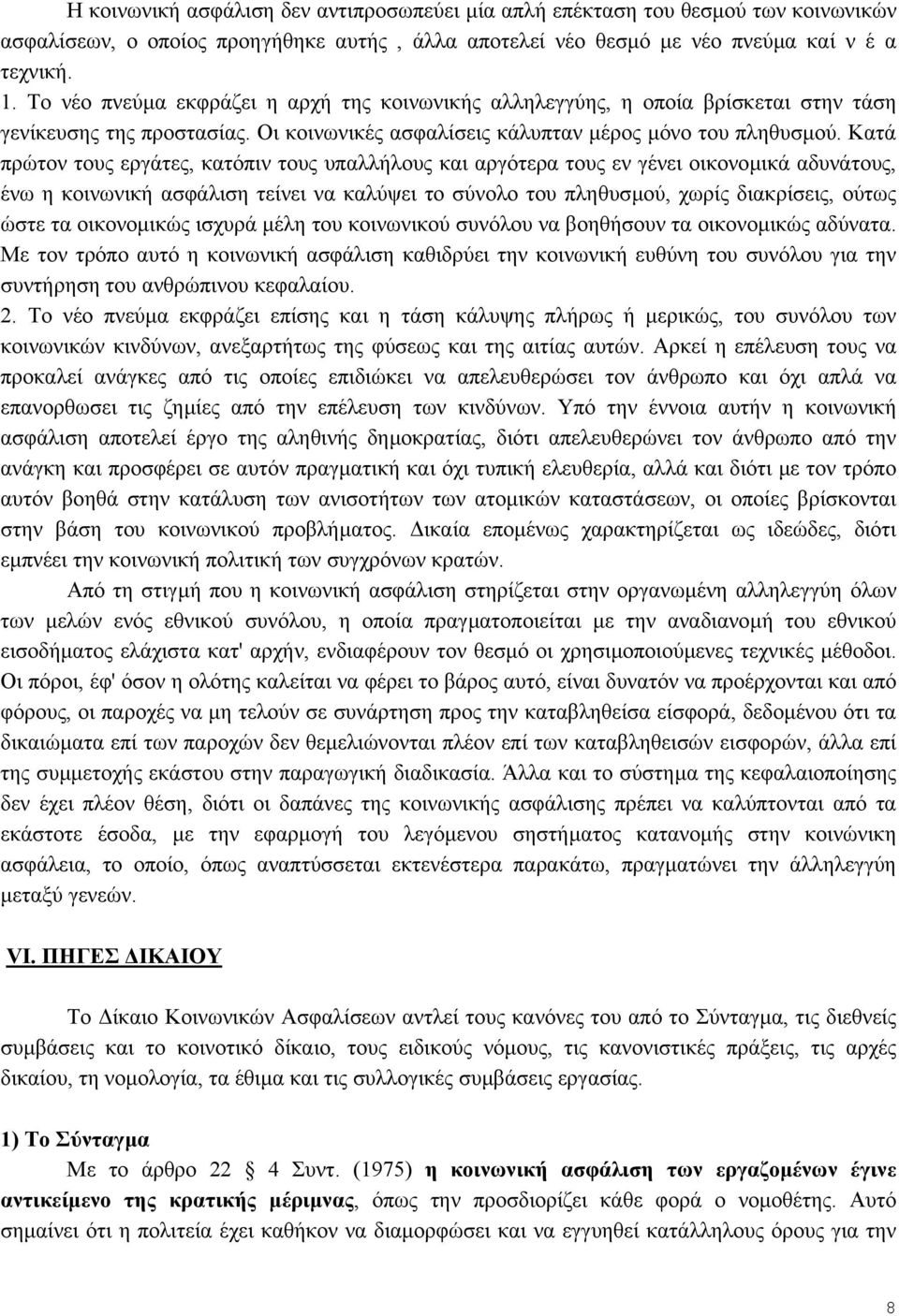 Κατά πρώτον τους εργάτες, κατόπιν τους υπαλλήλους και αργότερα τους εν γένει οικονοµικά αδυνάτους, ένω η κοινωνική ασφάλιση τείνει να καλύψει το σύνολο του πληθυσµού, χωρίς διακρίσεις, ούτως ώστε τα