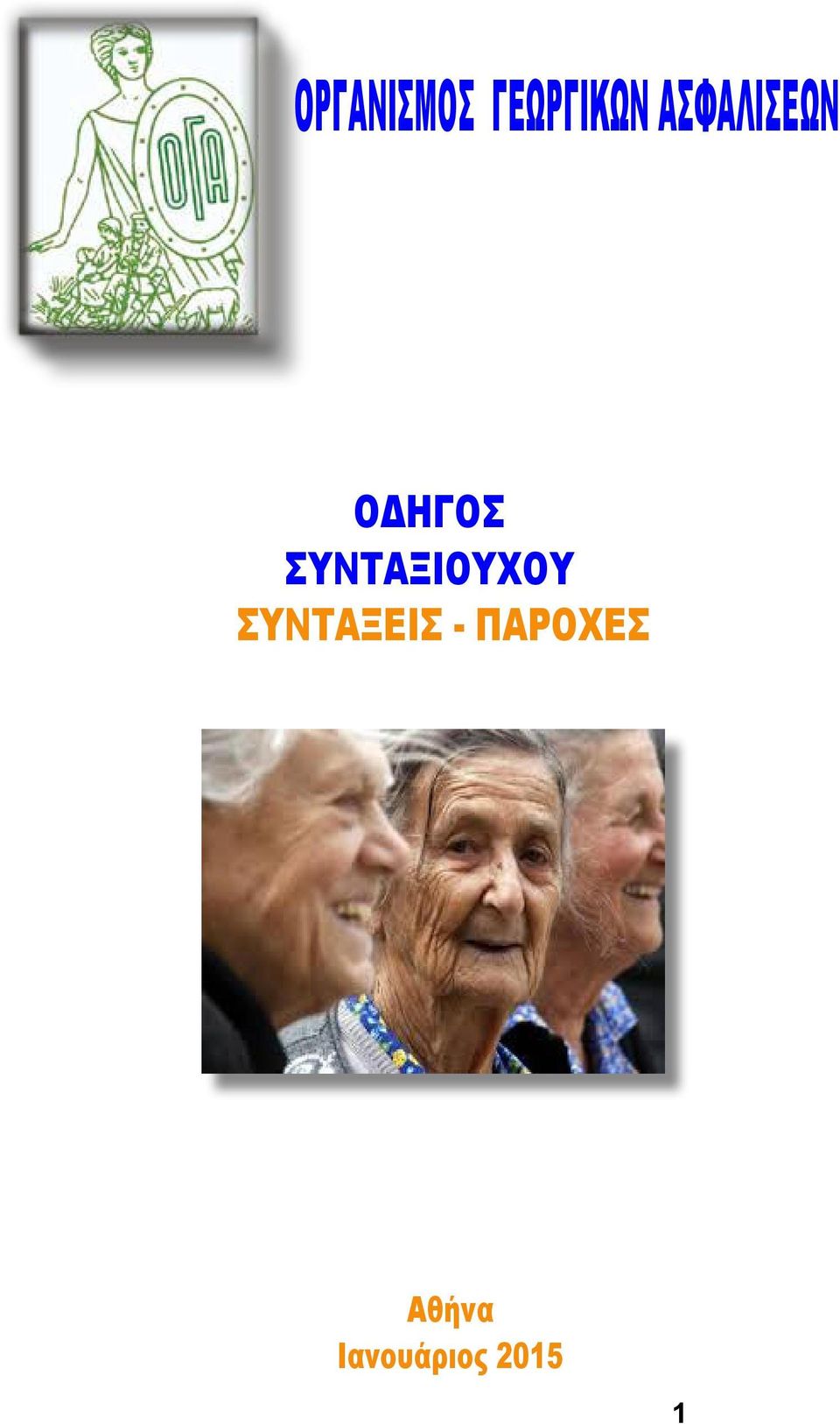 ΣΥΝΤΑΞΙΟΥΧΟΥ ΣΥΝΤΑΞΕΙΣ