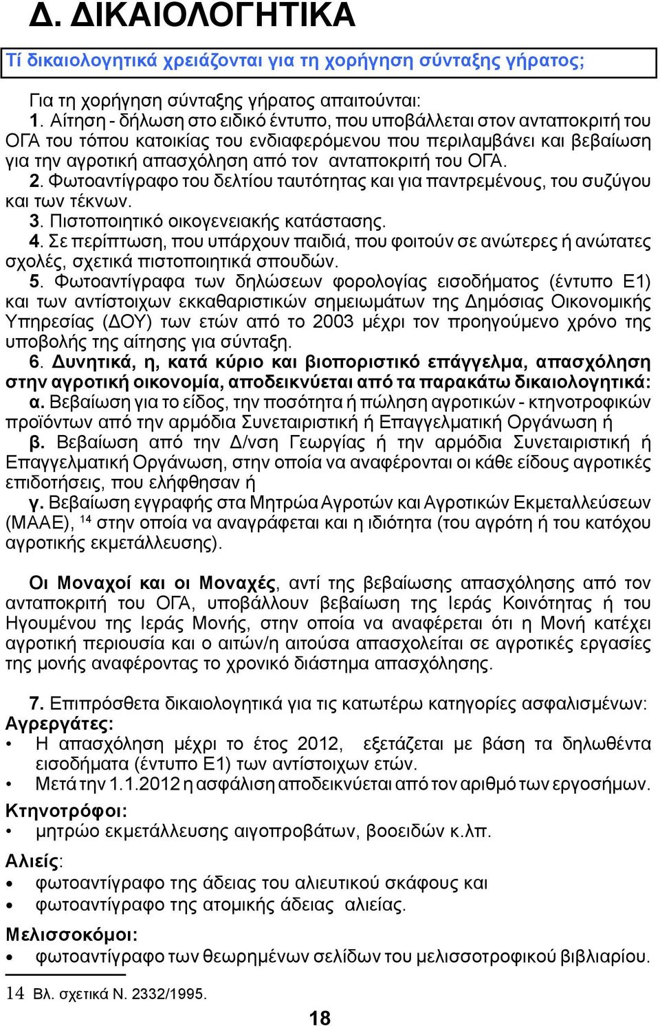 ΟΓΑ. 2. Φωτοαντίγραφο του δελτίου ταυτότητας και για παντρεμένους, του συζύγου και των τέκνων. 3. Πιστοποιητικό οικογενειακής κατάστασης. 4.