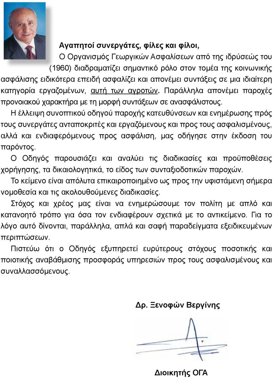 Η έλλειψη συνοπτικού οδηγού παροχής κατευθύνσεων και ενημέρωσης πρός τους συνεργάτες ανταποκριτές και εργαζόμενους και προς τους ασφαλισμένους, αλλά και ενδιαφερόμενους προς ασφάλιση, μας οδήγησε