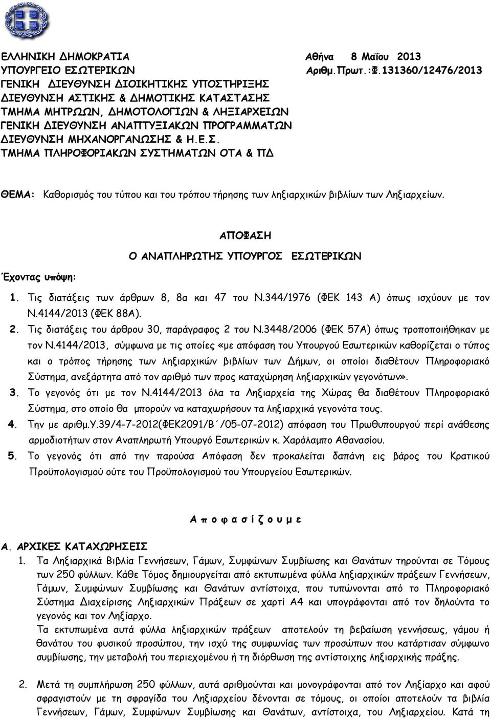 ΜΗΧΑΝΟΡΓΑΝΩΣΗΣ & Η.Ε.Σ. ΤΜΗΜΑ ΠΛΗΡΟΦΟΡΙΑΚΩΝ ΣΥΣΤΗΜΑΤΩΝ ΟΤΑ & ΠΔ ΘΕΜΑ: Καθορισμός του τύπου και του τρόπου τήρησης των ληξιαρχικών βιβλίων των Ληξιαρχείων.