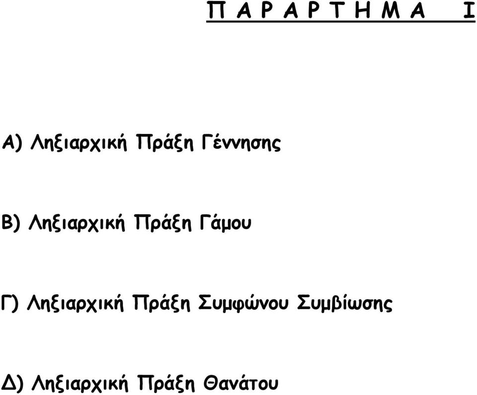 Γάμου Γ) Ληξιαρχική Πράξη Συμφώνου