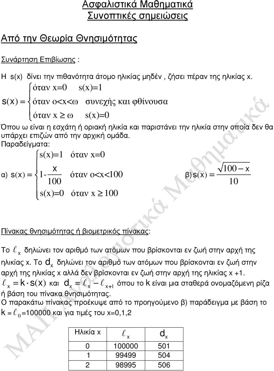 Παραδείγµατα: s() όταν α) s( ) - όταν o<< s() όταν β) s( ) Πίνακας θνησιµότητας ή βιοµετρικός πίνακας: Το δηλώνει τον αριθµό των ατόµων που βρίσκονται εν ζωή στην αρχή της ηλικίας.