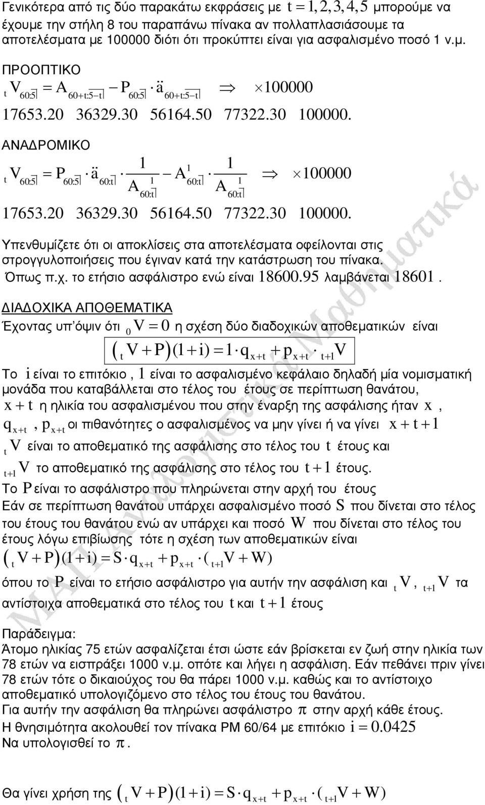 Όπως π.χ. το ετήσιο ασφάλιστρο ενώ είναι 86.95 λαµβάνεται 86.