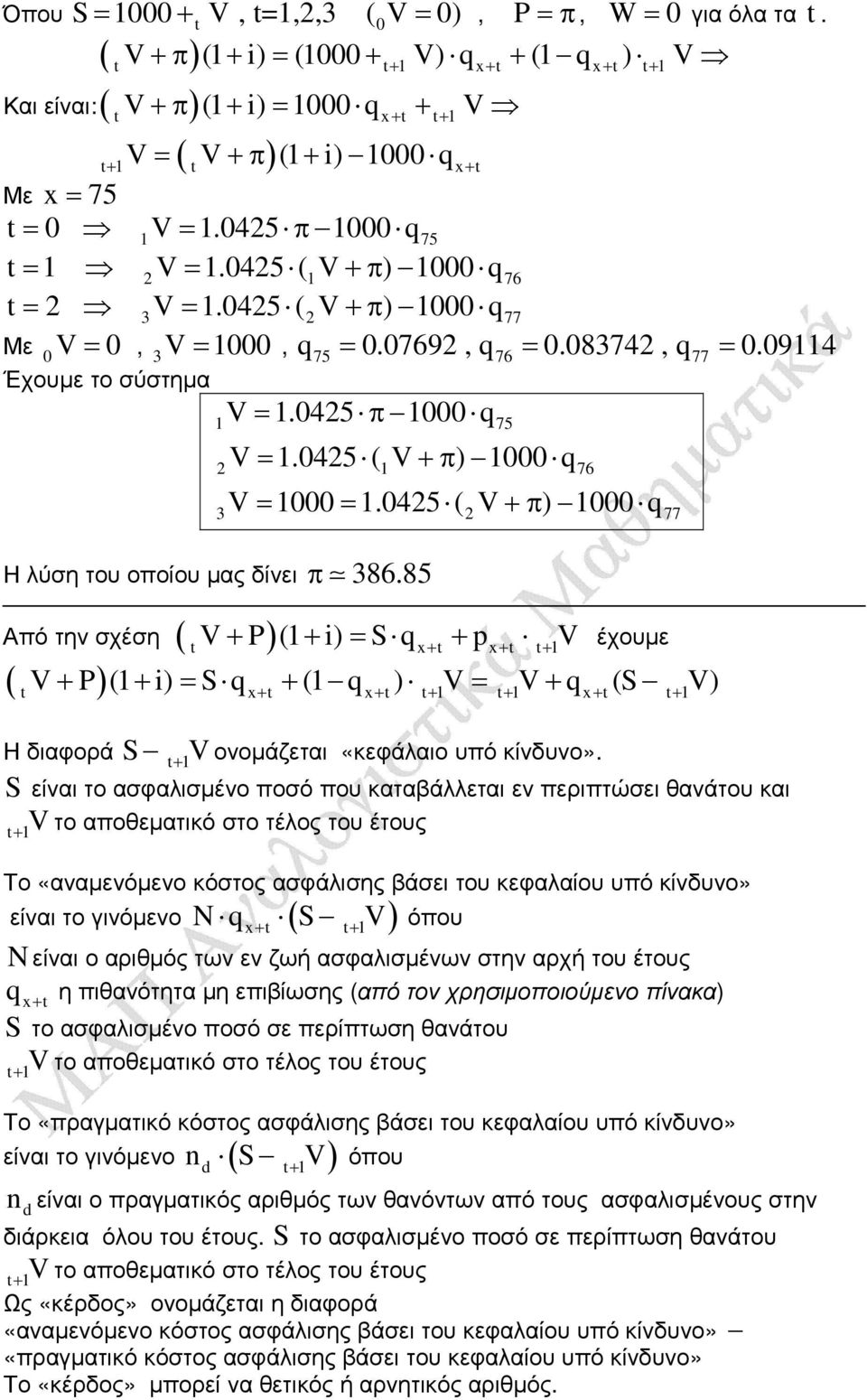 85 Από την σχέση ( ) ( ) V ( i) S q p V έχουµε V ( i) S q ( q ) V V q (S V) Η διαφορά S Vονοµάζεται «κεφάλαιο υπό κίνδυνο».