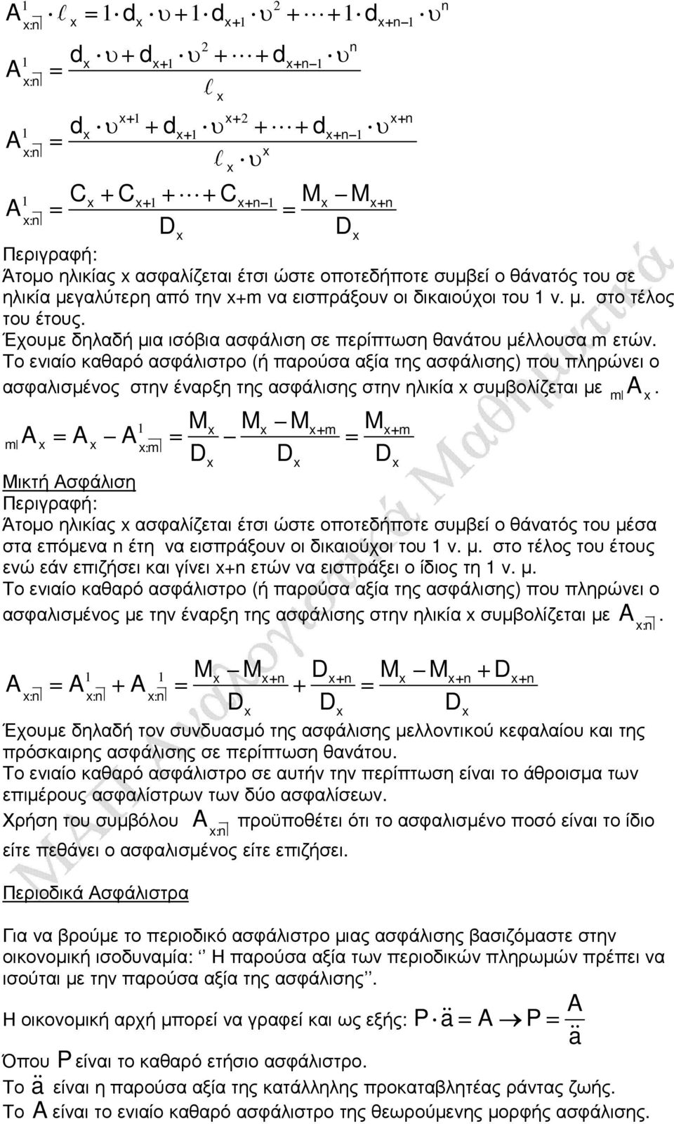 Το ενιαίο καθαρό ασφάλιστρο (ή παρούσα αξία της ασφάλισης) που πληρώνει ο ασφαλισµένος στην έναρξη της ασφάλισης στην ηλικία συµβολίζεται µε.