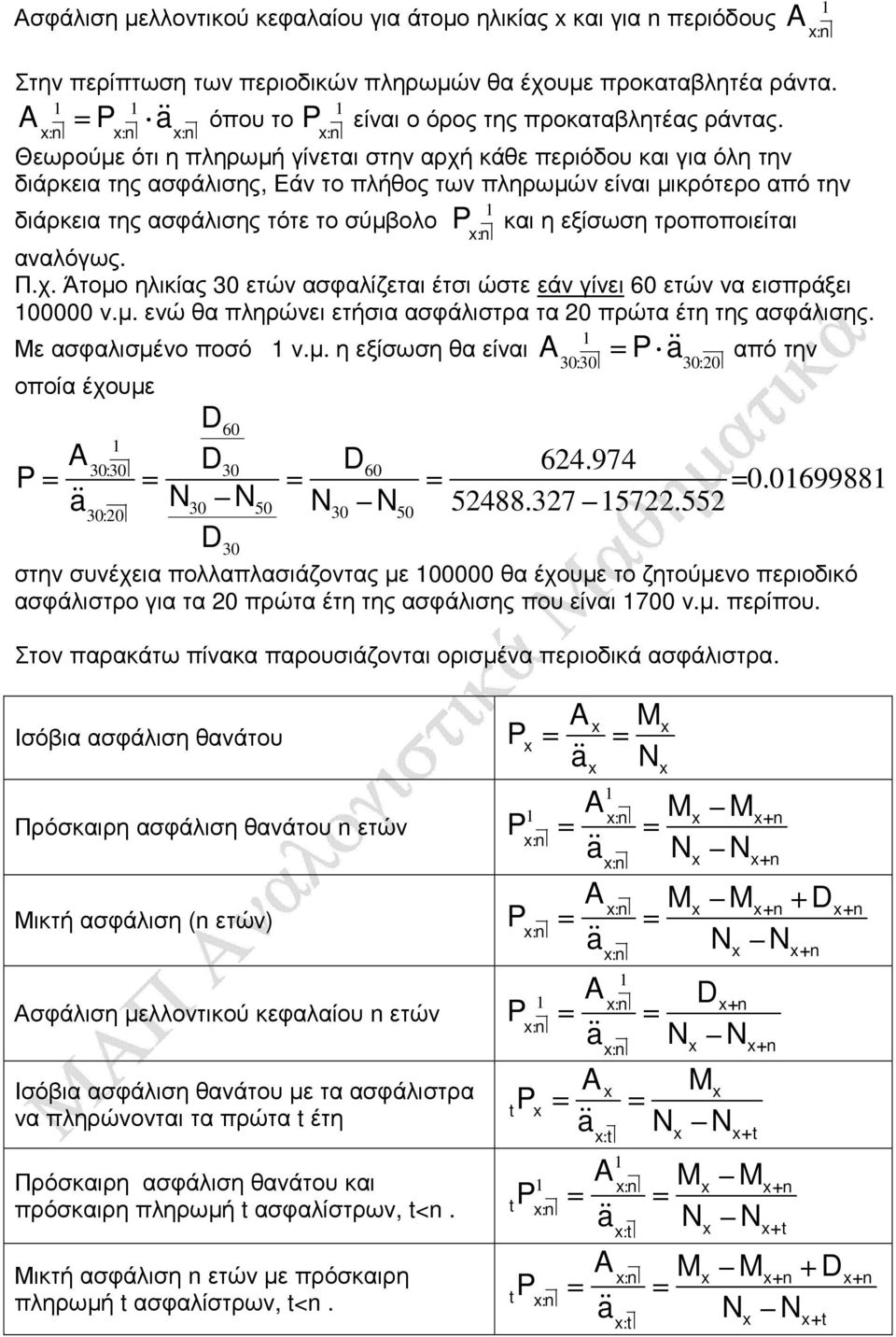 εξίσωση τροποποιείται αναλόγως. Π.χ. Άτοµο ηλικίας 3 ετών ασφαλίζεται έτσι ώστε εάν γίνει 6 ετών να εισπράξει ν.µ. ενώ θα πληρώνει ετήσια ασφάλιστρα τα 2 πρώτα έτη της ασφάλισης.