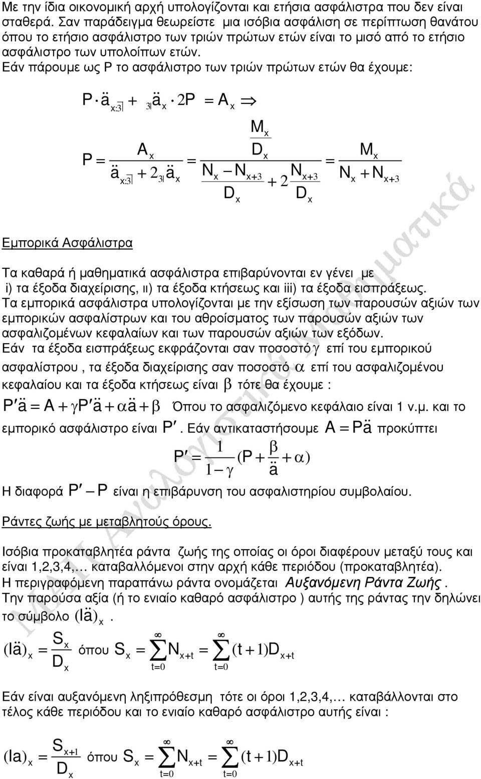 Εάν πάρουµε ως Ρ το ασφάλιστρο των τριών πρώτων ετών θα έχουµε: 2 :3 3 M M 2 :3 2 3 3 3 3 Εµπορικά Ασφάλιστρα Τα καθαρά ή µαθηµατικά ασφάλιστρα επιβαρύνονται εν γένει µε i) τα έξοδα διαχείρισης, ιι)