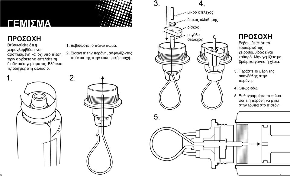 1. 2. 1. Ξεβιδώστε το πάνω πώμα. 2. Εισάγετε την περόνη, ασφαλίζοντας το άκρο της στην εσωτερική εσοχή. 3. 4. 5.
