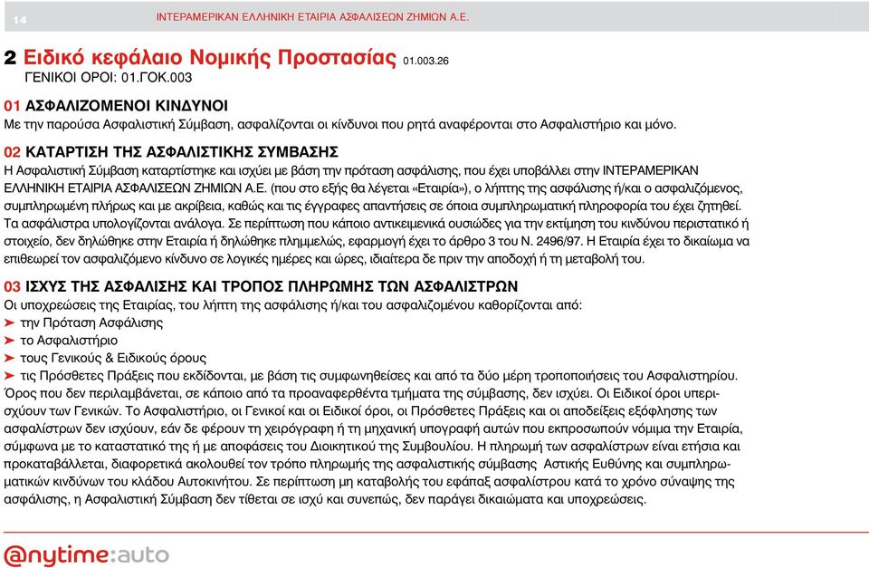 02 ΚΑΤΑΡΤΙΣΗ ΤΗΣ ΑΣΦΑΛΙΣΤΙΚΗΣ ΣΥΜΒΑΣΗΣ H Aσφαλιστική Σύμβαση καταρτίστηκε και ισχύει με βάση την πρόταση ασφάλισης, που έχει υποβάλλει στην INTEP