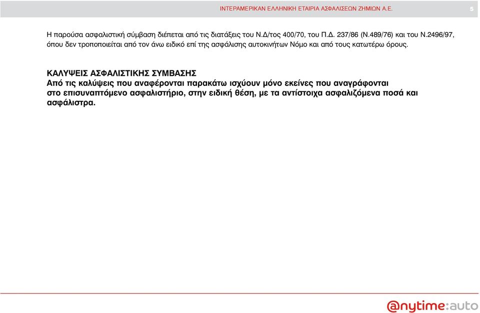 2496/97, όπου δεν τροποποιείται από τον άνω ειδικό επί της ασφάλισης αυτοκινήτων Nόμο και από τους κατωτέρω όρους.