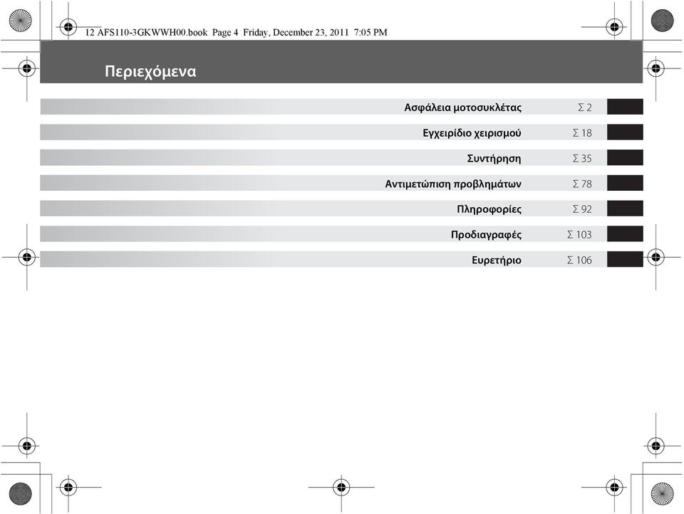 Περιεχόμενα Ασφάλεια μοτοσυκλέτας Σ2 Εγχειρίδιο