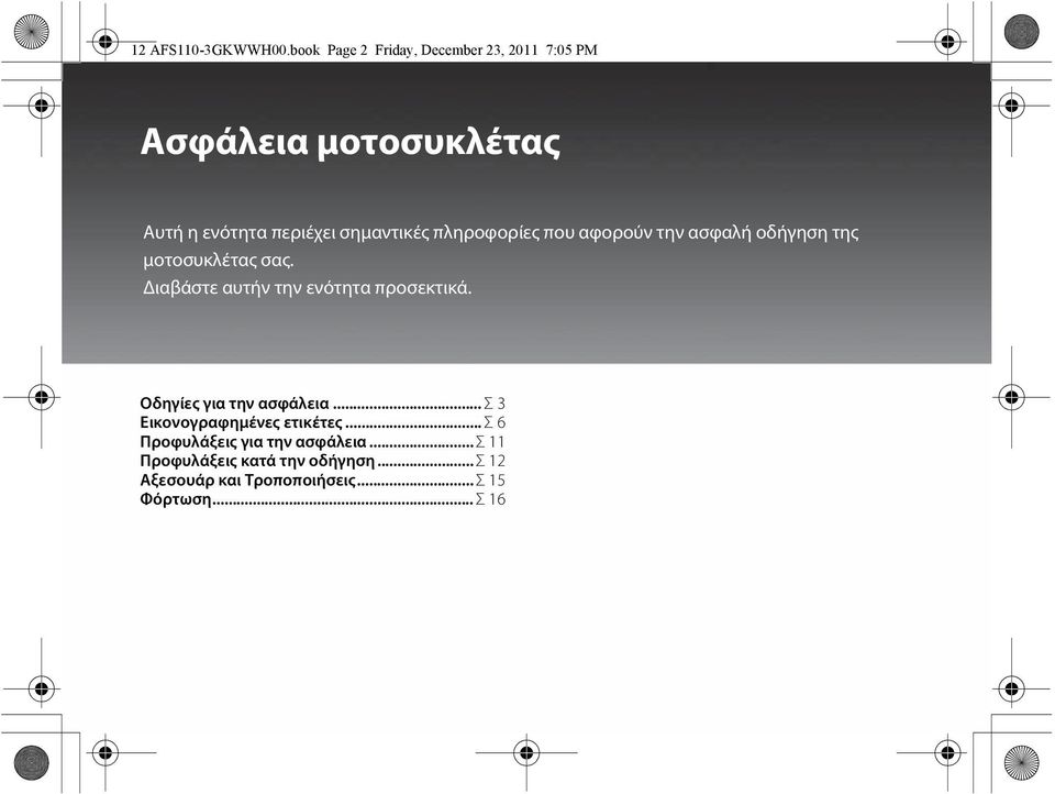 πληροφορίες που αφορούν την ασφαλή οδήγηση της μοτοσυκλέτας σας. Διαβάστε αυτήν την ενότητα προσεκτικά.