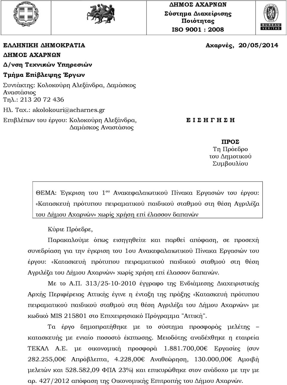 gr Επιβλέπων του έργου: Κολοκούρη Αλεξάνδρα, Δαμάσκος Αναστάσιος Ε Ι Σ Η Γ Η Σ Η ΠΡΟΣ Τη Πρόεδρο του Δημοτικού Συμβουλίου ΘΕΜΑ: Έγκριση του 1 ου Ανακεφαλαιωτικού Πίνακα Εργασιών του έργου: «Κατασκευή