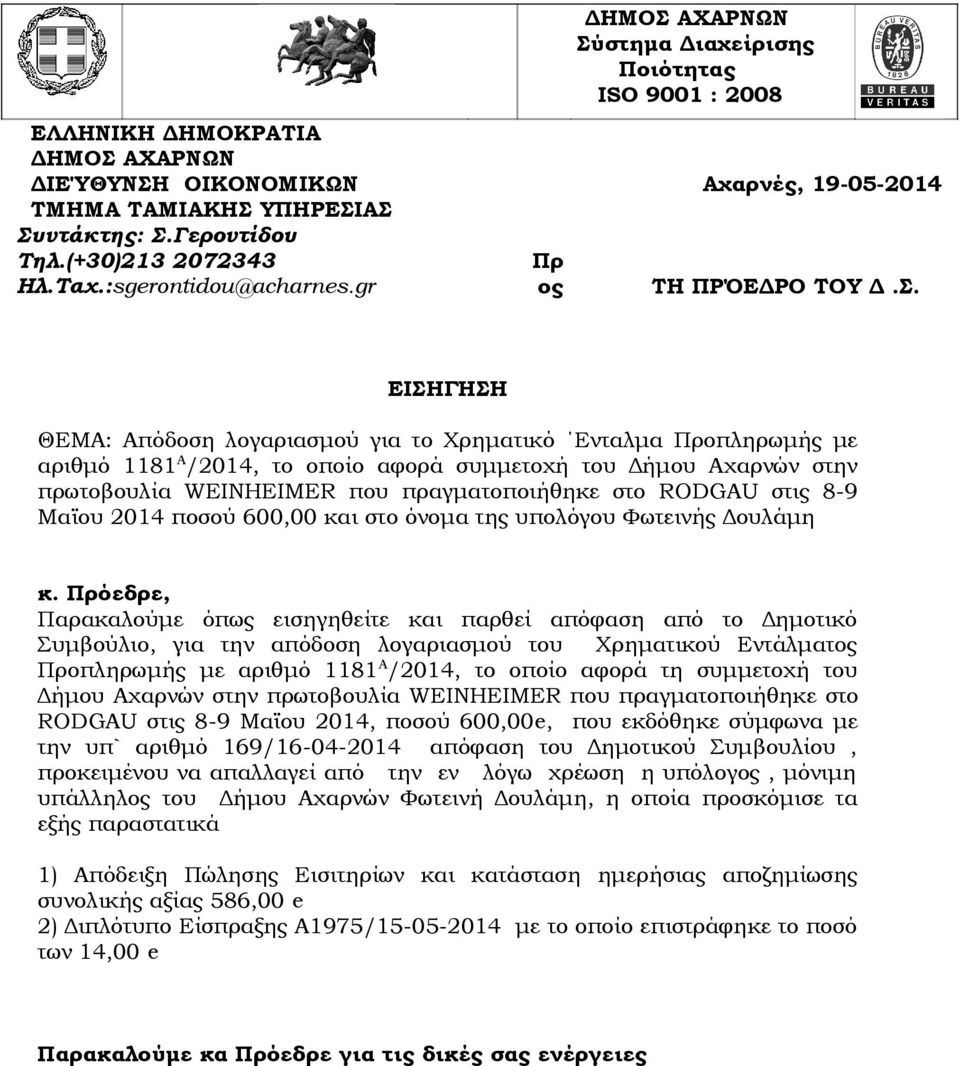 στημα Διαχείρισης Ποιότητας ISO 9001 : 2008 Αχαρνές, 19-05-2014 ΤH ΠΡΌΕΔΡΟ ΤΟΥ Δ.Σ.