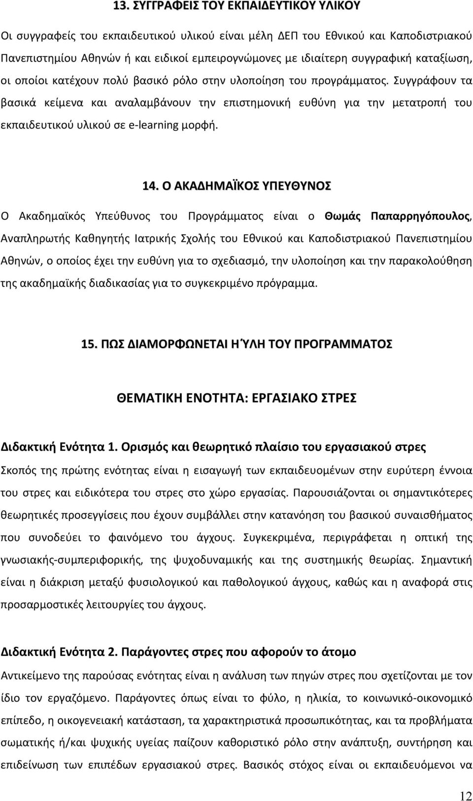 Συγγράφουν τα βασικά κείμενα και αναλαμβάνουν την επιστημονική ευθύνη για την μετατροπή του εκπαιδευτικού υλικού σε e-learning μορφή. 14.