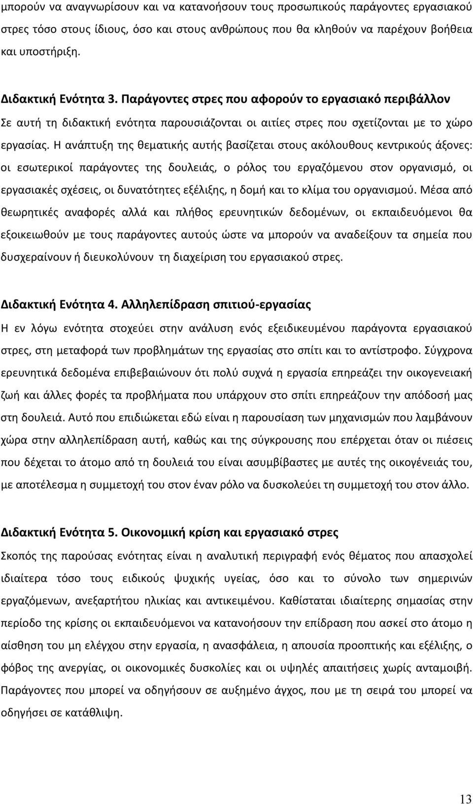 Η ανάπτυξη της θεματικής αυτής βασίζεται στους ακόλουθους κεντρικούς άξονες: οι εσωτερικοί παράγοντες της δουλειάς, ο ρόλος του εργαζόμενου στον οργανισμό, οι εργασιακές σχέσεις, οι δυνατότητες