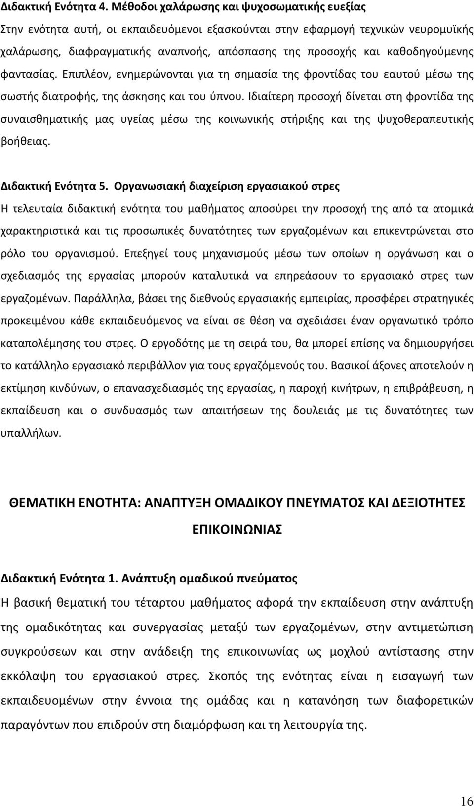 καθοδηγούμενης φαντασίας. Επιπλέον, ενημερώνονται για τη σημασία της φροντίδας του εαυτού μέσω της σωστής διατροφής, της άσκησης και του ύπνου.