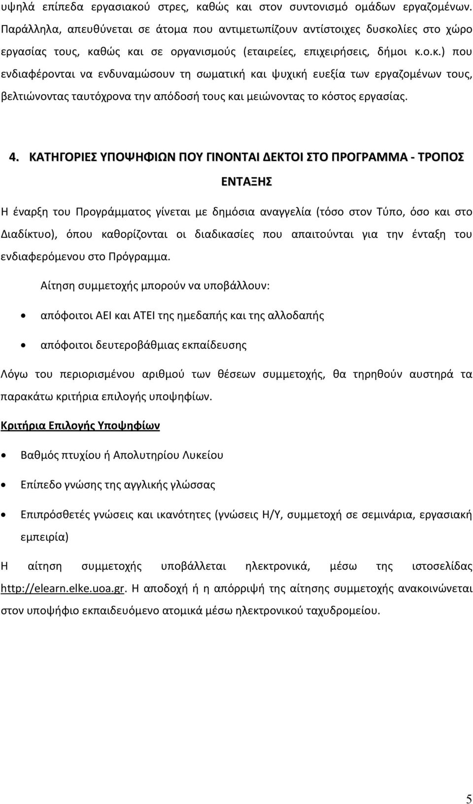 λίες στο χώρο εργασίας τους, καθώς και σε οργανισμούς (εταιρείες, επιχειρήσεις, δήμοι κ.ο.κ.) που ενδιαφέρονται να ενδυναμώσουν τη σωματική και ψυχική ευεξία των εργαζομένων τους, βελτιώνοντας ταυτόχρονα την απόδοσή τους και μειώνοντας το κόστος εργασίας.