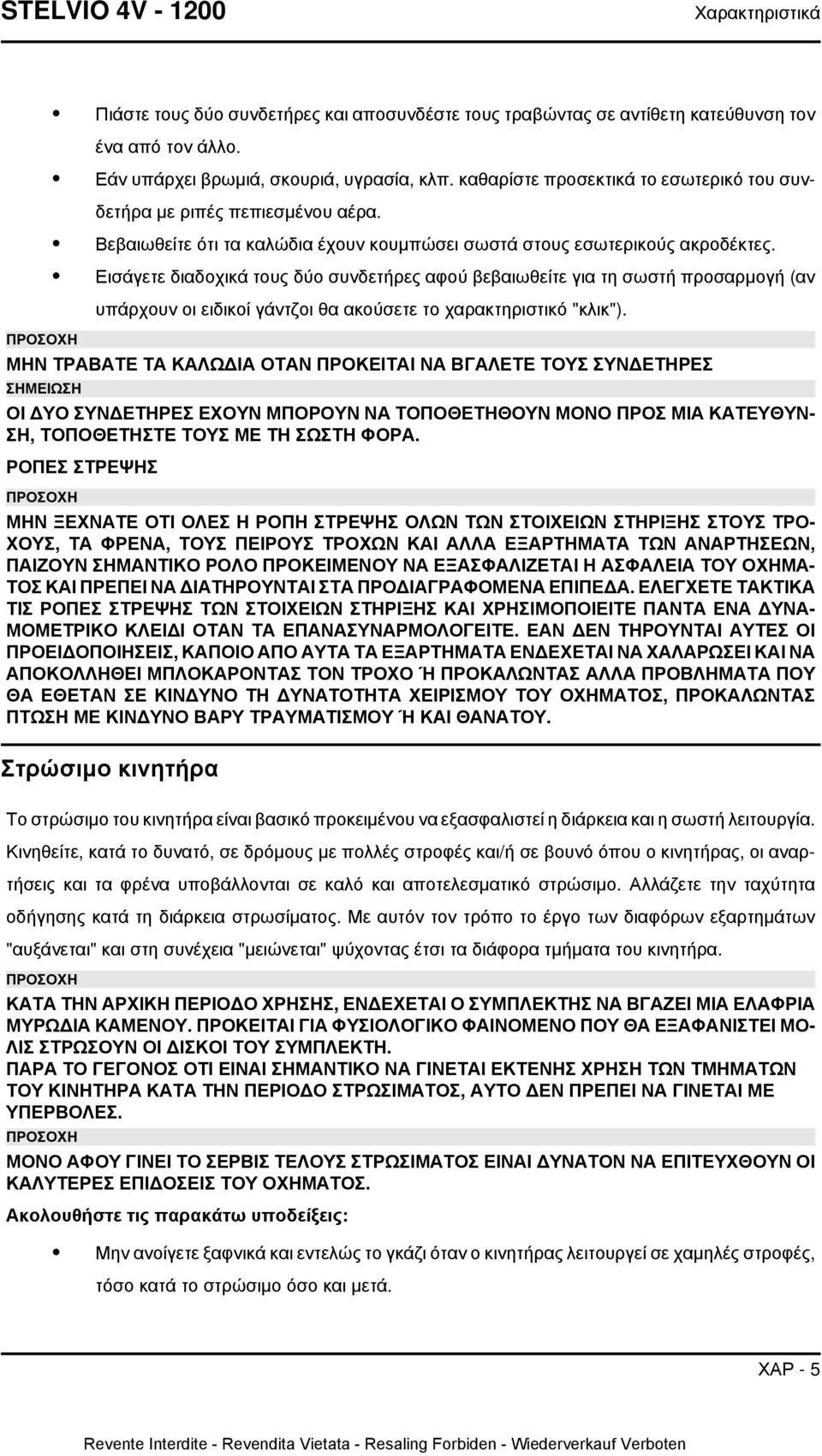 Εισάγετε διαδοχικά τους δύο συνδετήρες αφού βεβαιωθείτε για τη σωστή προσαρμογή (αν υπάρχουν οι ειδικοί γάντζοι θα ακούσετε το χαρακτηριστικό "κλικ").