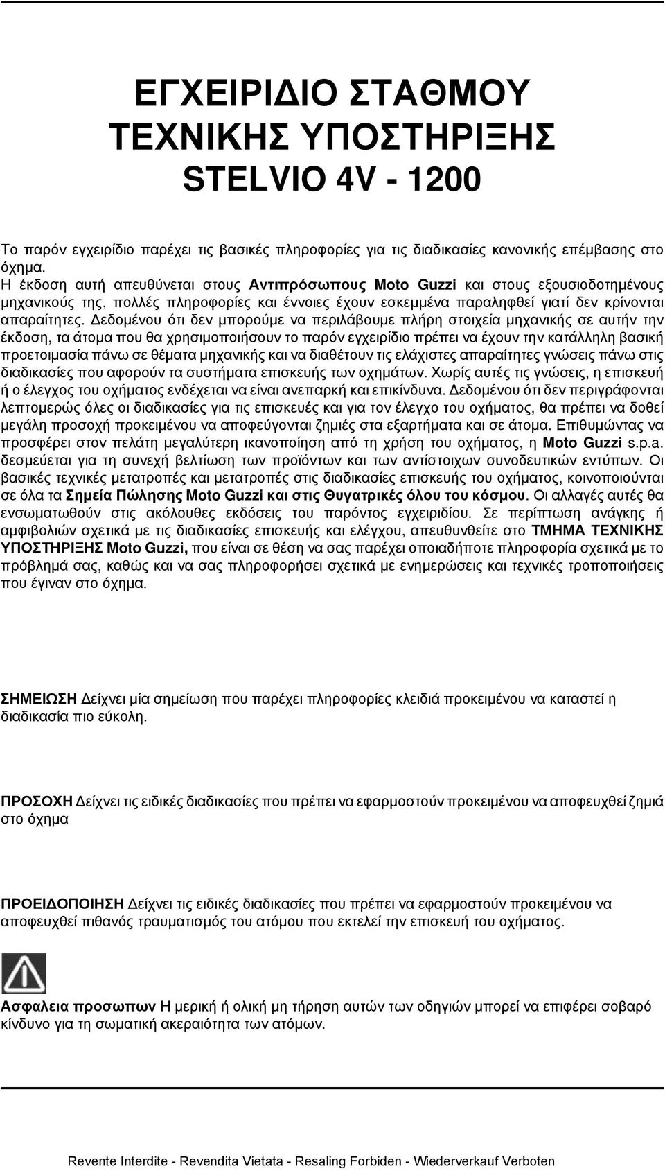 Δεδομένου ότι δεν μπορούμε να περιλάβουμε πλήρη στοιχεία μηχανικής σε αυτήν την έκδοση, τα άτομα που θα χρησιμοποιήσουν το παρόν εγχειρίδιο πρέπει να έχουν την κατάλληλη βασική προετοιμασία πάνω σε