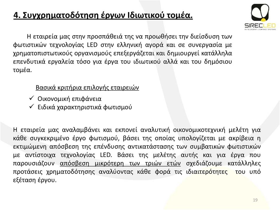 κατάλληλα επενδυτικά εργαλεία τόσο για έργα του ιδιωτικού αλλά και του δημόσιου τομέα.