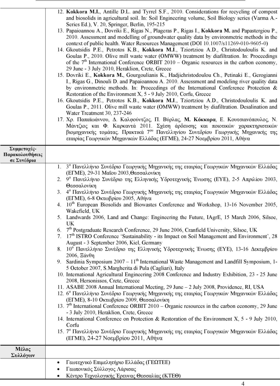 Assessment and modelling of groundwater quality data by environmetric methods in the context of public health. Water Resources Management (DOI 10.1007/s11269-010-9605-0) 14. Gkoutsidis P.E.