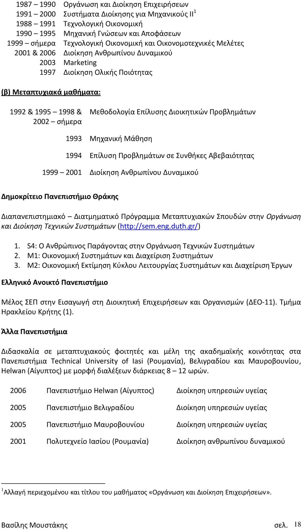 Επίλυσης Διοικητικών Προβλημάτων 1993 Μηχανική Μάθηση 1994 Επίλυση Προβλημάτων σε Συνθήκες Αβεβαιότητας 1999 2001 Διοίκηση Ανθρωπίνου Δυναμικού Δημοκρίτειο Πανεπιστήμιο Θράκης Διαπανεπιστημιακό