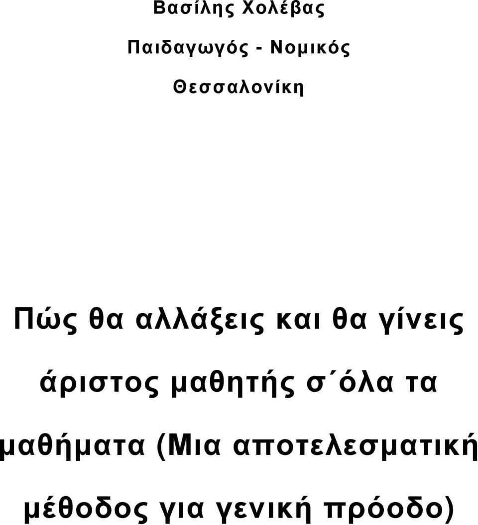 γίνεις άριστος µαθητής σ όλα τα