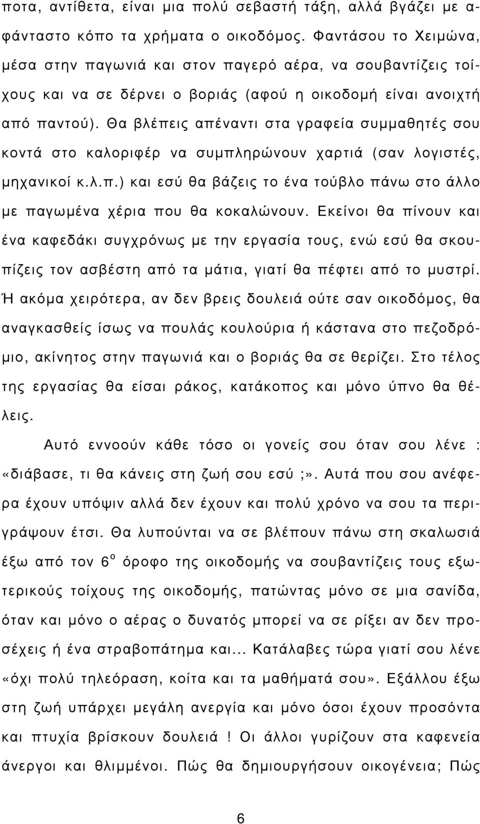 Θα βλέπεις απέναντι στα γραφεία συµµαθητές σου κοντά στο καλοριφέρ να συµπληρώνουν χαρτιά (σαν λογιστές, µηχανικοί κ.λ.π.) και εσύ θα βάζεις το ένα τούβλο πάνω στο άλλο µε παγωµένα χέρια που θα κοκαλώνουν.