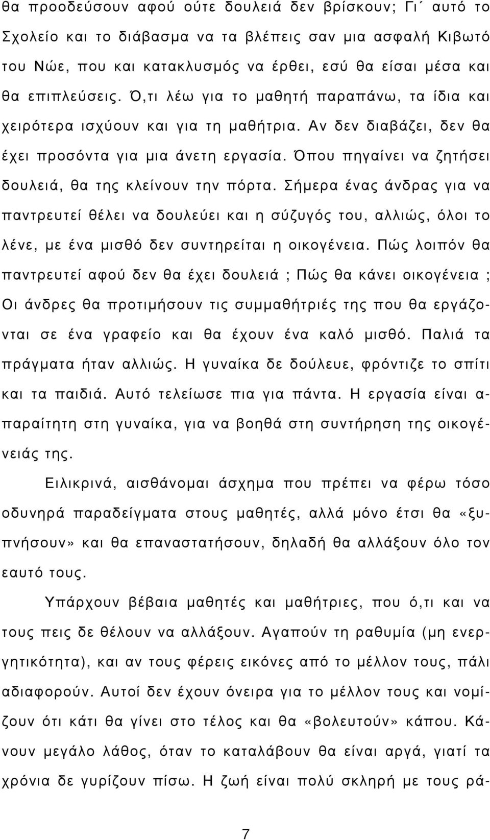 Όπου πηγαίνει να ζητήσει δουλειά, θα της κλείνουν την πόρτα. Σήµερα ένας άνδρας για να παντρευτεί θέλει να δουλεύει και η σύζυγός του, αλλιώς, όλοι το λένε, µε ένα µισθό δεν συντηρείται η οικογένεια.